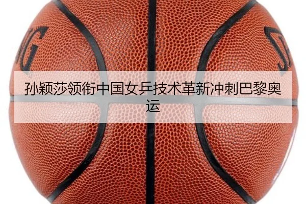 孙颖莎领衔中国女乒技术革新冲刺巴黎奥运